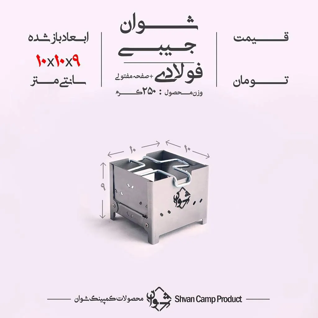 فایرباکس جیبی شوان (منقل) - تصویر 3