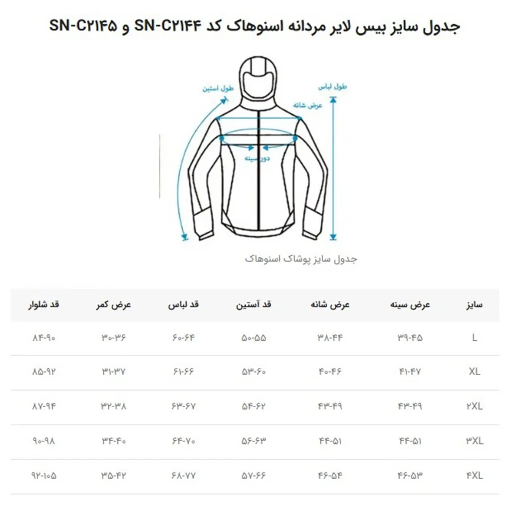بیس لایر اسنوهاک کد SN-C2145  - تصویر 9