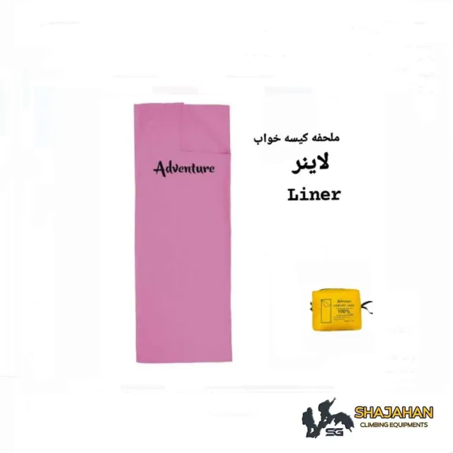 لاینر LINER ( ملاحفه کیسه خواب)