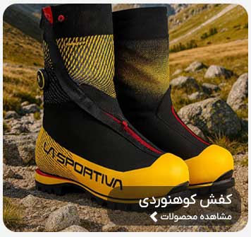 کفش کوهنوردی